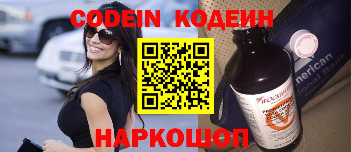 Кодеин Purple Drank  Вход с VPN  Каменск-Уральский 